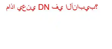 ماذا يعني DN في الأنابيب؟